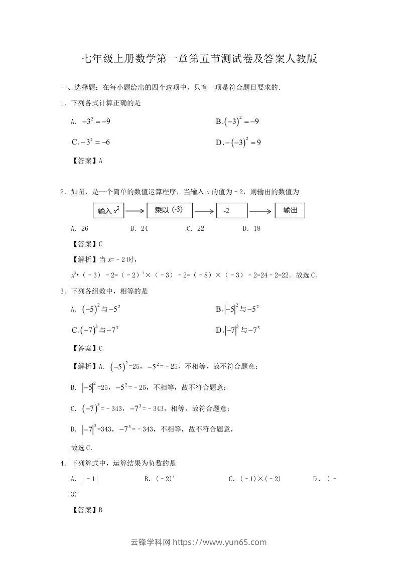 七年级上册数学第一章第五节测试卷及答案人教版(Word版)-云锋学科网