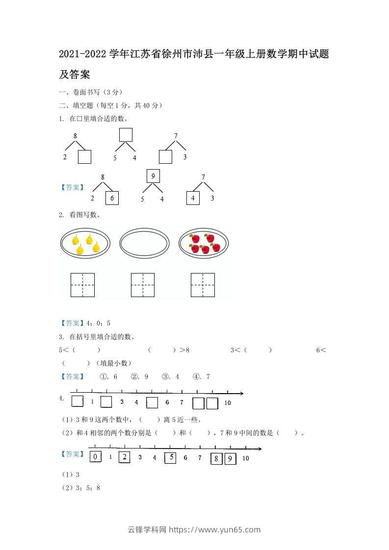 2021-2022学年江苏省徐州市沛县一年级上册数学期中试题及答案(Word版)-云锋学科网