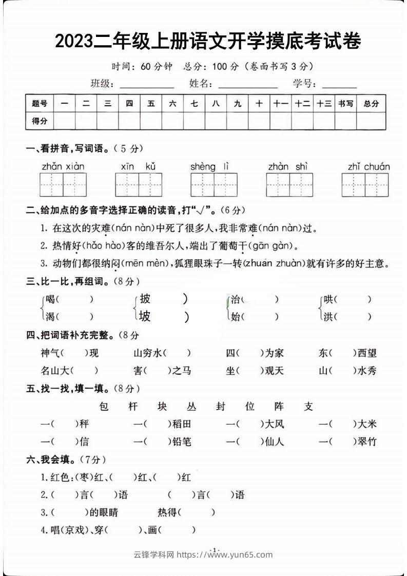 二年级上册语文开学检测卷-云锋学科网