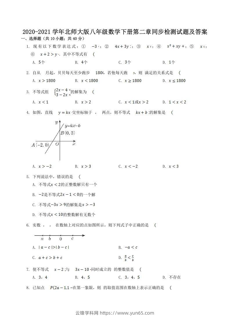 2020-2021学年北师大版八年级数学下册第二章同步检测试题及答案(Word版)-云锋学科网