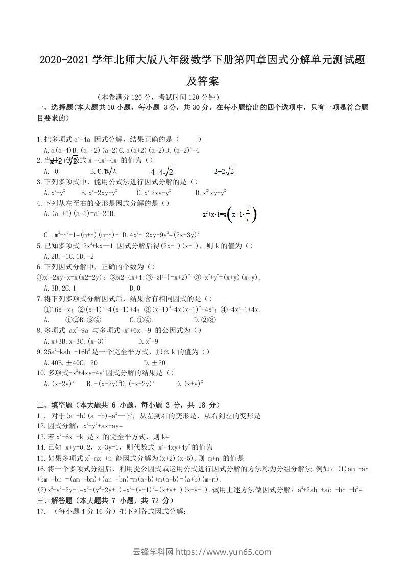 2020-2021学年北师大版八年级数学下册第四章因式分解单元测试题及答案(Word版)-云锋学科网