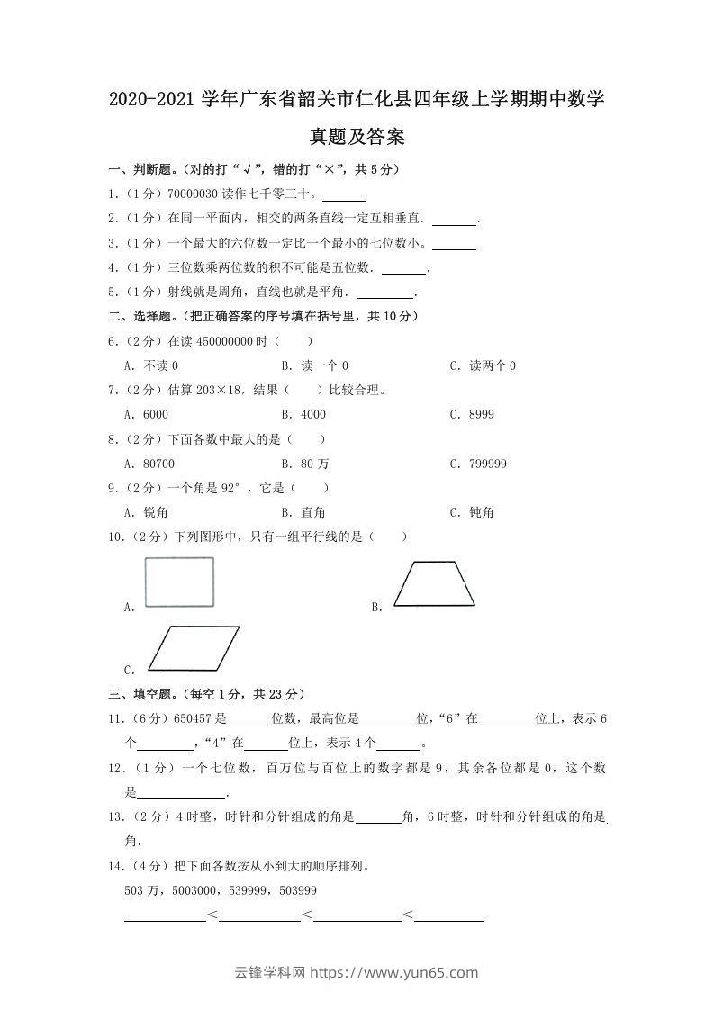 2020-2021学年广东省韶关市仁化县四年级上学期期中数学真题及答案(Word版)-云锋学科网