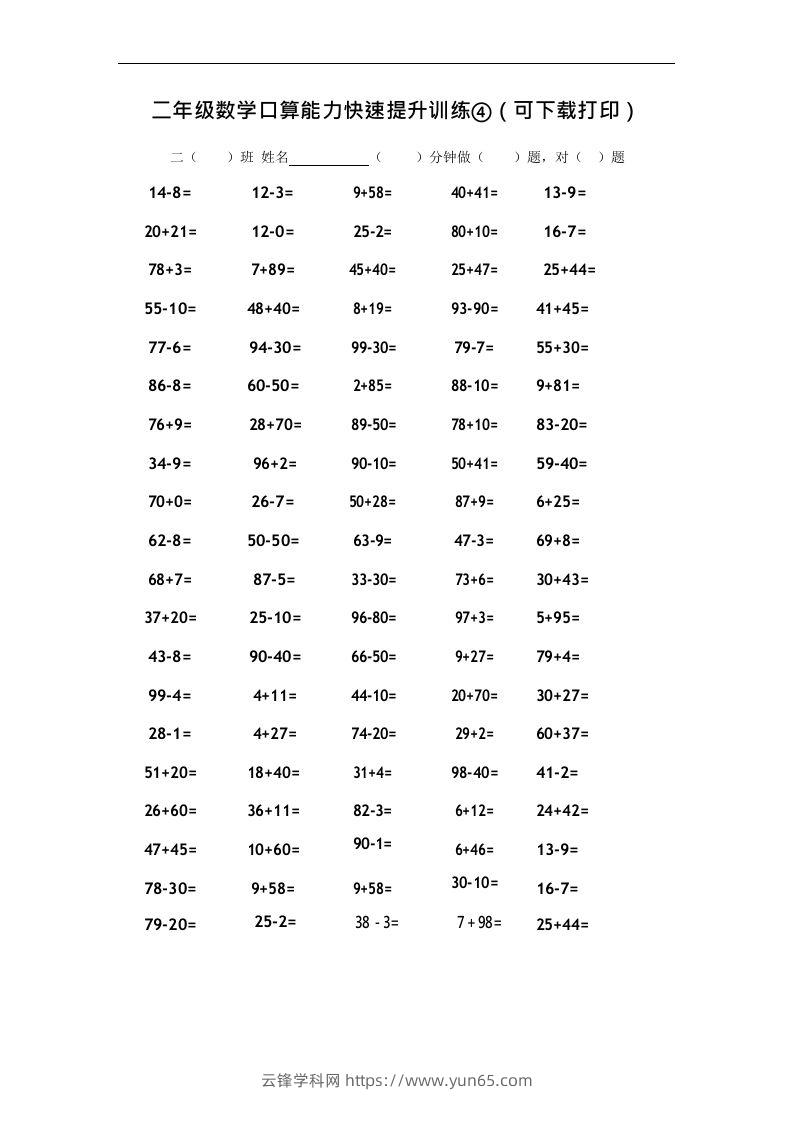 二上数学口算能力快速提升训练④-云锋学科网