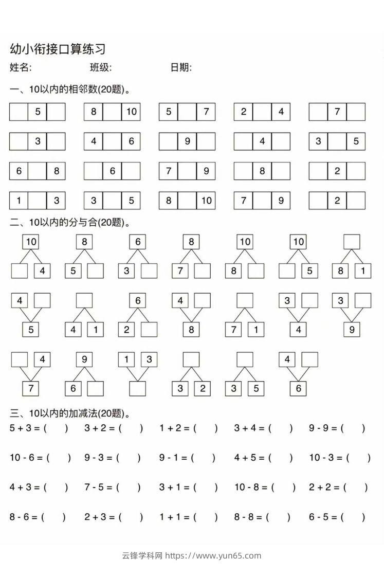 幼小衔接口算练习-云锋学科网