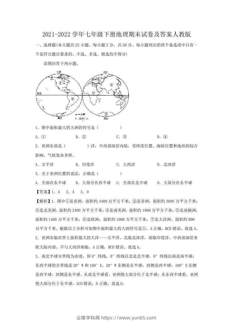 2021-2022学年七年级下册地理期末试卷及答案人教版(Word版)-云锋学科网