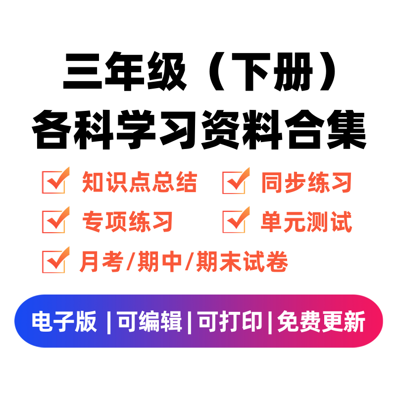 三年级（下册）各科学习资料合集-云锋学科网