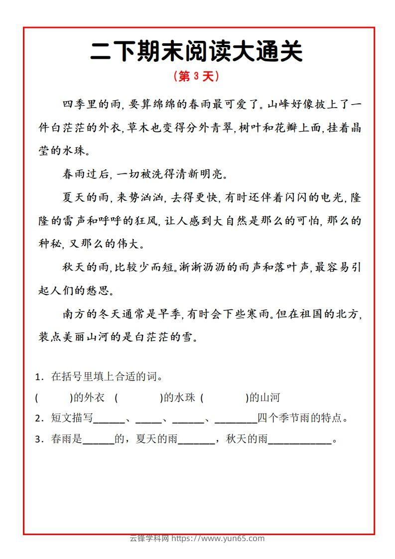 图片[3]-二年级下册语文期末阅读通关15天-云锋学科网