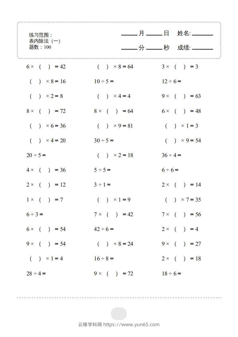 二年级数学下册▲口算题（表内除法(一)）连打版（人教版）-云锋学科网