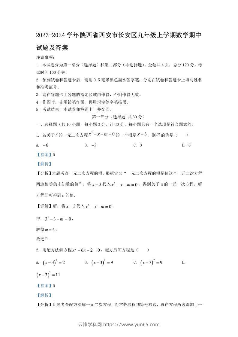 2023-2024学年陕西省西安市长安区九年级上学期数学期中试题及答案(Word版)-云锋学科网