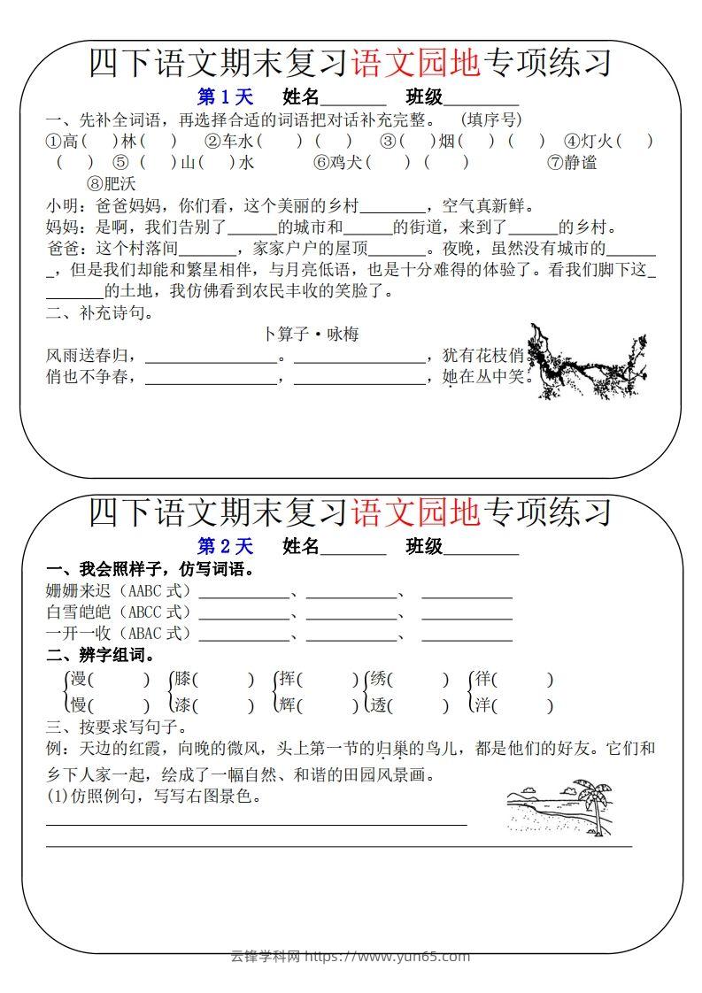 四下语文期末复习语文园地专项练习（16条8页无答案）-云锋学科网