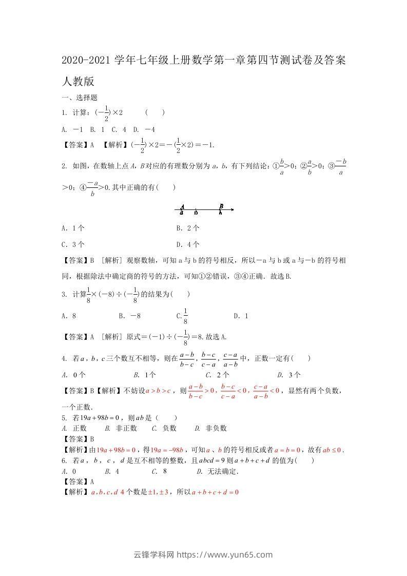 2020-2021学年七年级上册数学第一章第四节测试卷及答案人教版(Word版)-云锋学科网