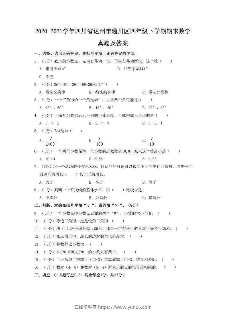 2020-2021学年四川省达州市通川区四年级下学期期末数学真题及答案(Word版)-云锋学科网