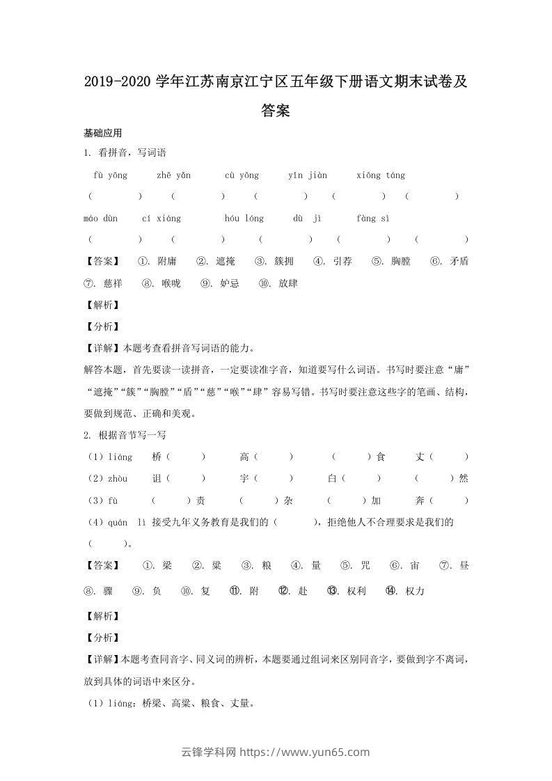 2019-2020学年江苏南京江宁区五年级下册语文期末试卷及答案(Word版)-云锋学科网