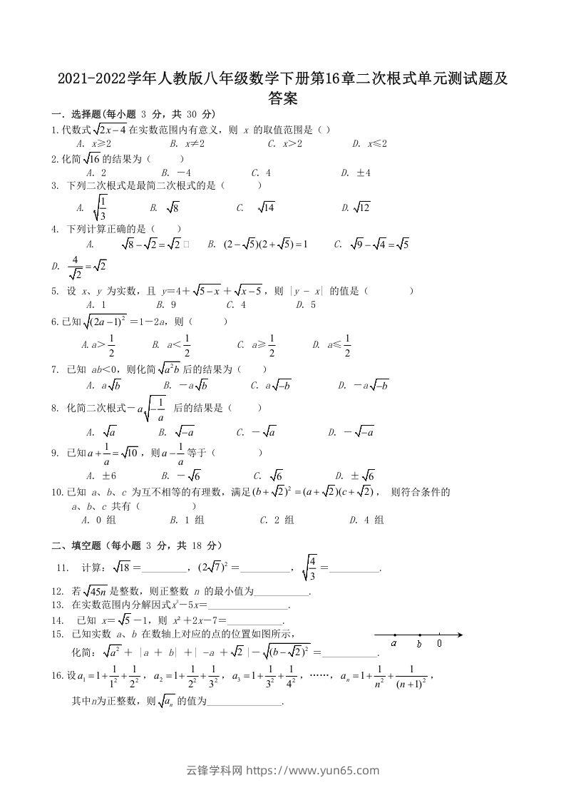 2021-2022学年人教版八年级数学下册第16章二次根式单元测试题及答案(Word版)-云锋学科网