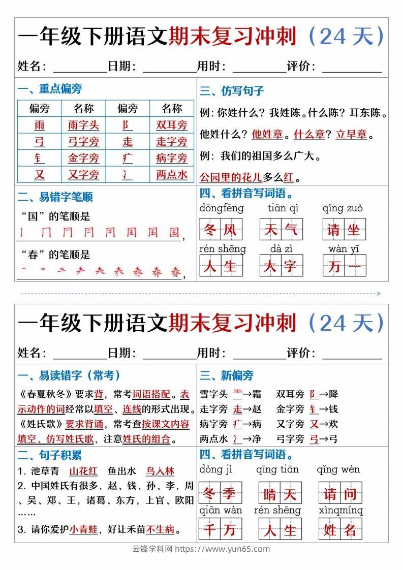 图片[2]-【期末复习冲刺天天练】一下语文-云锋学科网