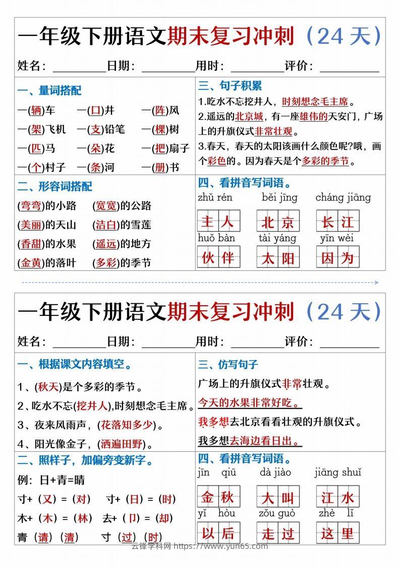 图片[3]-【期末复习冲刺天天练】一下语文-云锋学科网