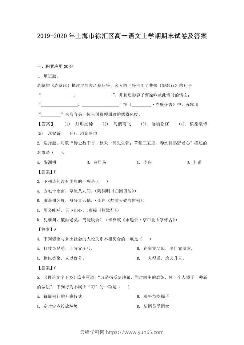 2019-2020年上海市徐汇区高一语文上学期期末试卷及答案(Word版)-云锋学科网