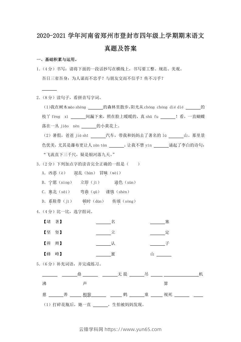 2020-2021学年河南省郑州市登封市四年级上学期期末语文真题及答案(Word版)-云锋学科网