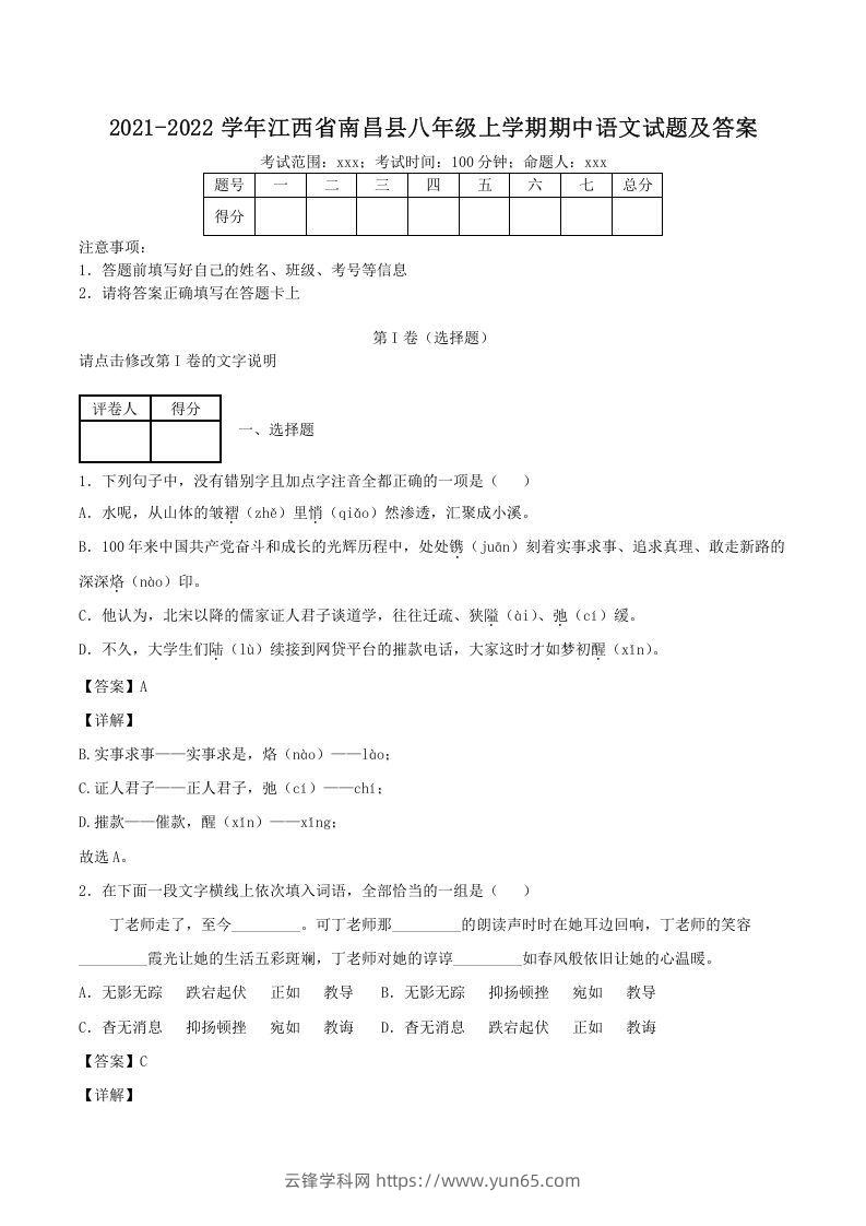 2021-2022学年江西省南昌县八年级上学期期中语文试题及答案(Word版)-云锋学科网