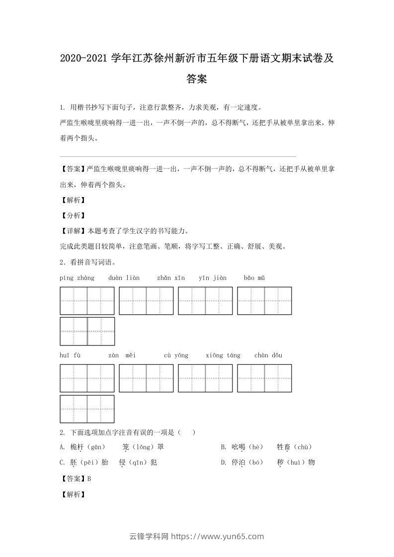 2020-2021学年江苏徐州新沂市五年级下册语文期末试卷及答案(Word版)-云锋学科网