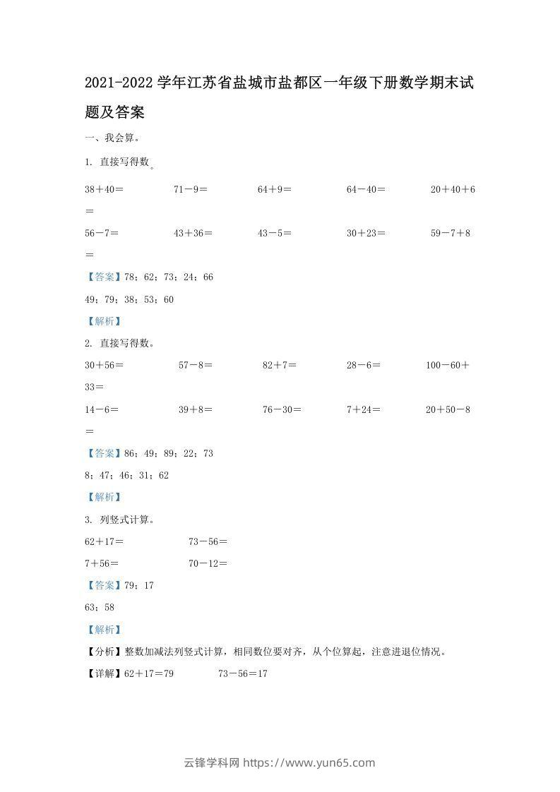 2021-2022学年江苏省盐城市盐都区一年级下册数学期末试题及答案(Word版)-云锋学科网