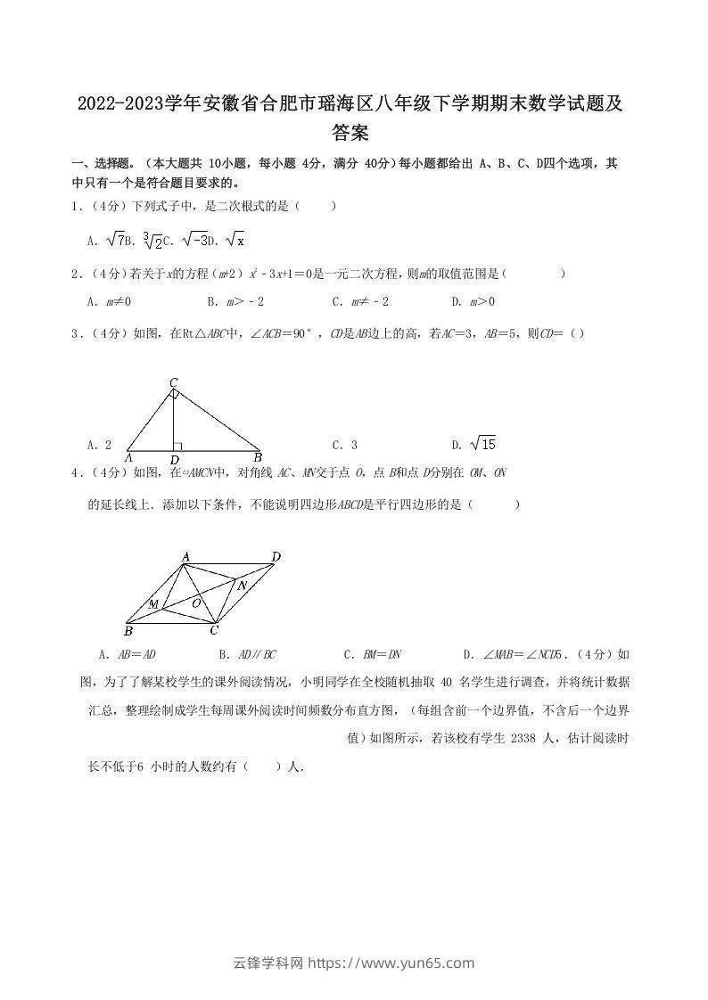 2022-2023学年安徽省合肥市瑶海区八年级下学期期末数学试题及答案(Word版)-云锋学科网