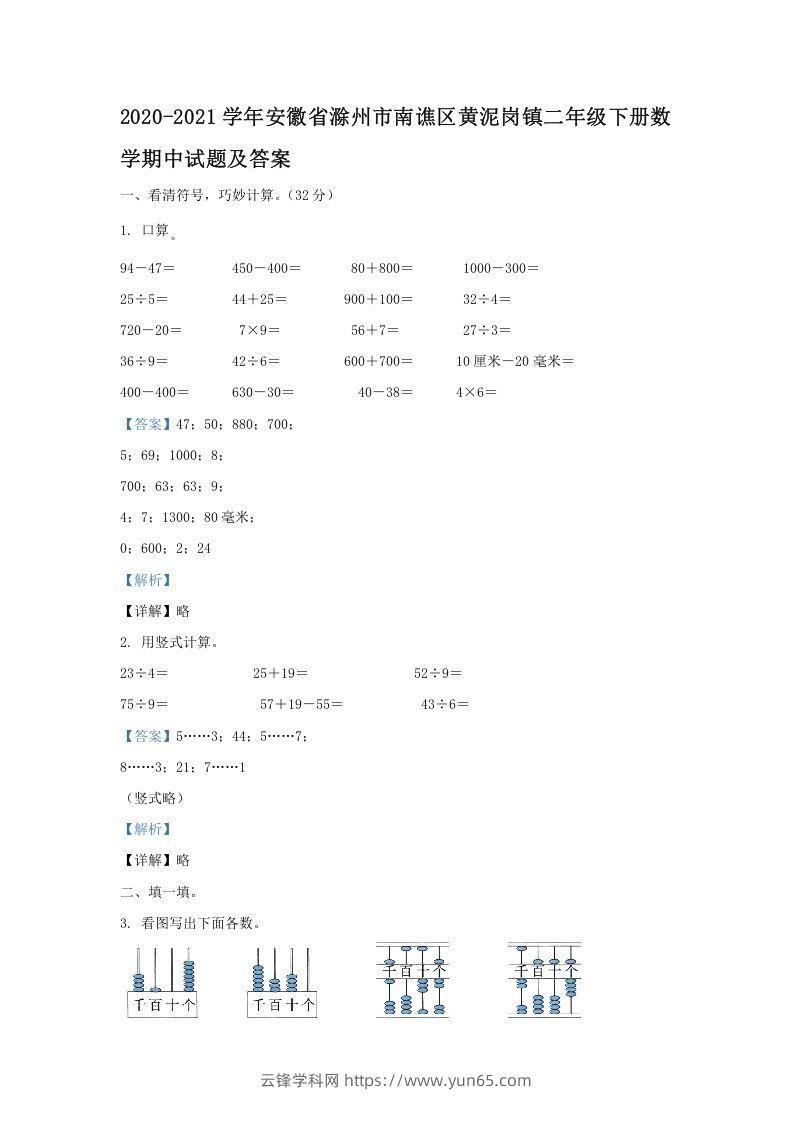 2020-2021学年安徽省滁州市南谯区黄泥岗镇二年级下册数学期中试题及答案(Word版)-云锋学科网