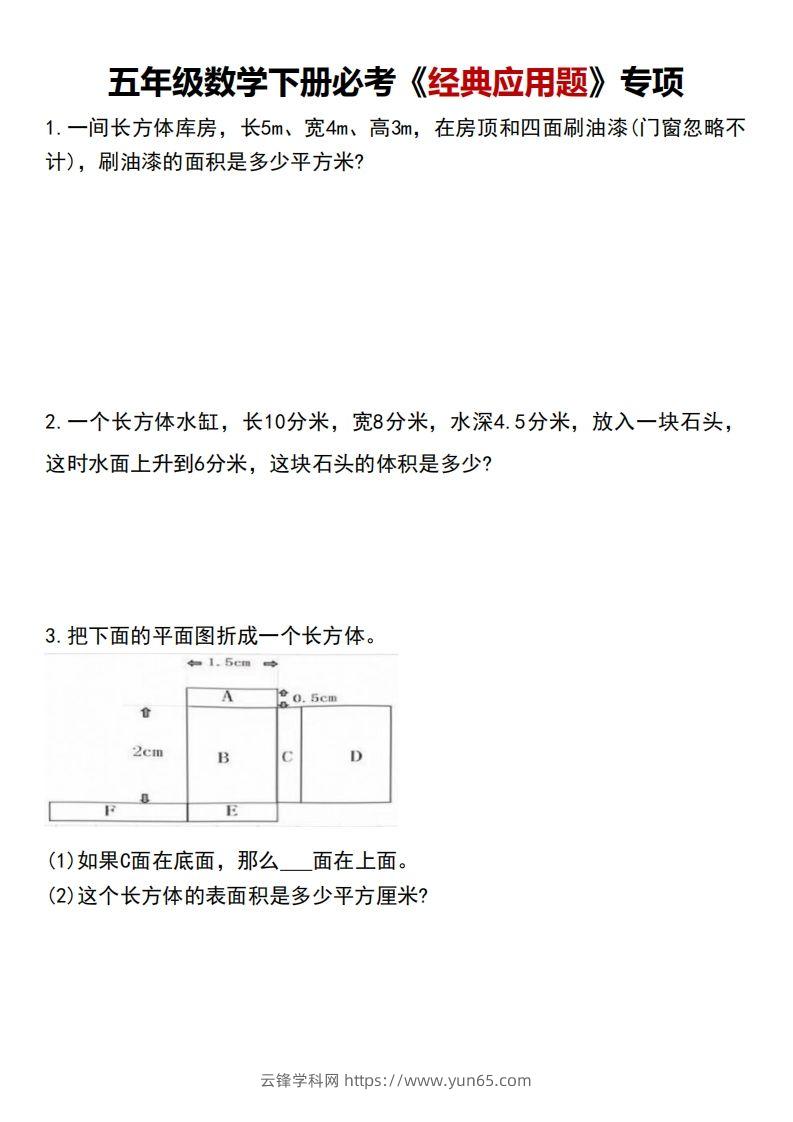 五下数学应用题汇总-云锋学科网