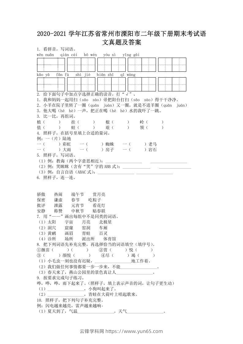 2020-2021学年江苏省常州市溧阳市二年级下册期末考试语文真题及答案(Word版)-云锋学科网