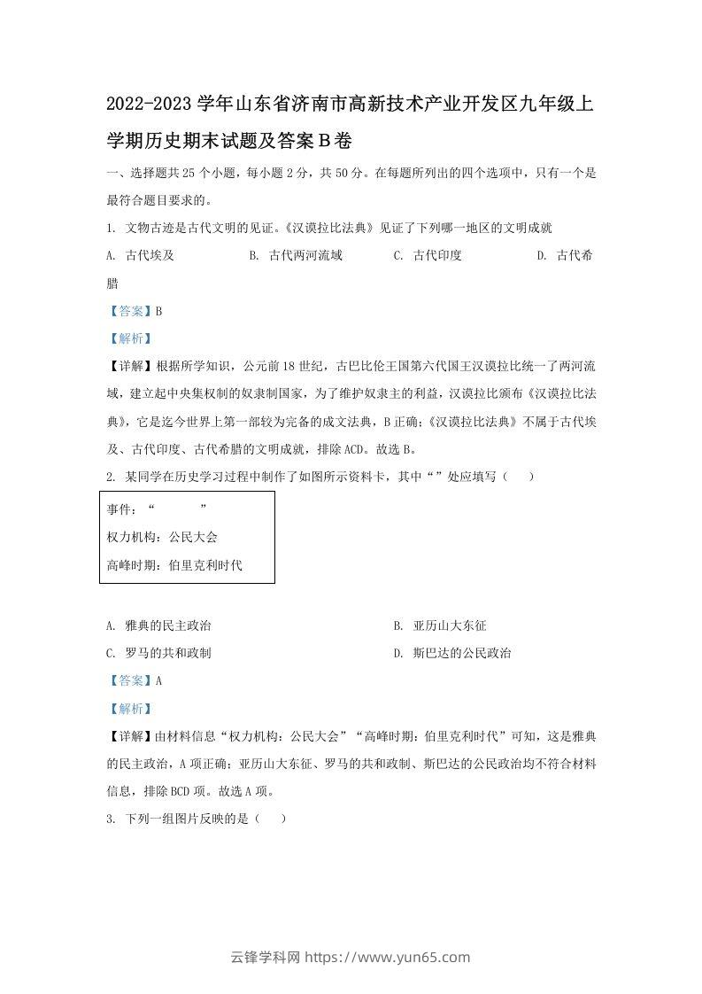 2022-2023学年山东省济南市高新技术产业开发区九年级上学期历史期末试题及答案Ｂ卷(Word版)-云锋学科网