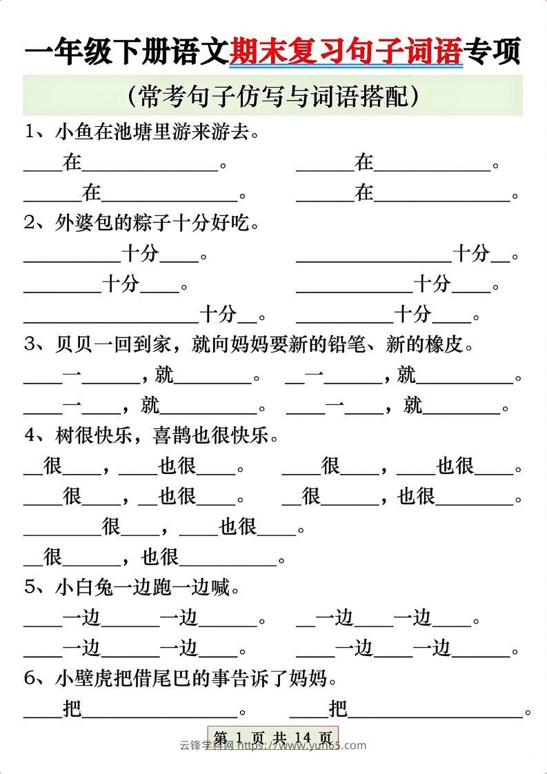 一年级语文下册期末复习常考仿写句子与词语搭配专项练习-云锋学科网