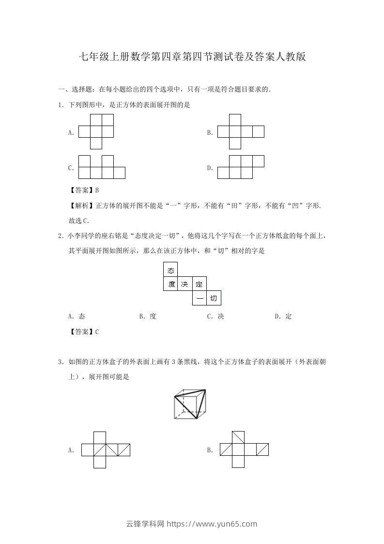 七年级上册数学第四章第四节测试卷及答案人教版(Word版)-云锋学科网