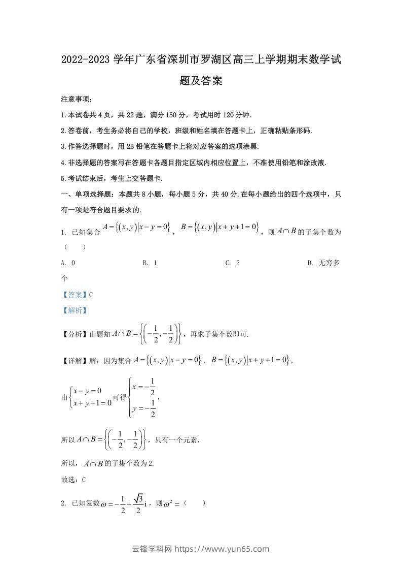 2022-2023学年广东省深圳市罗湖区高三上学期期末数学试题及答案(Word版)-云锋学科网