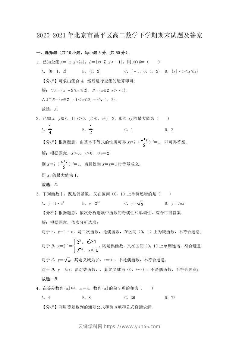 2020-2021年北京市昌平区高二数学下学期期末试题及答案(Word版)-云锋学科网