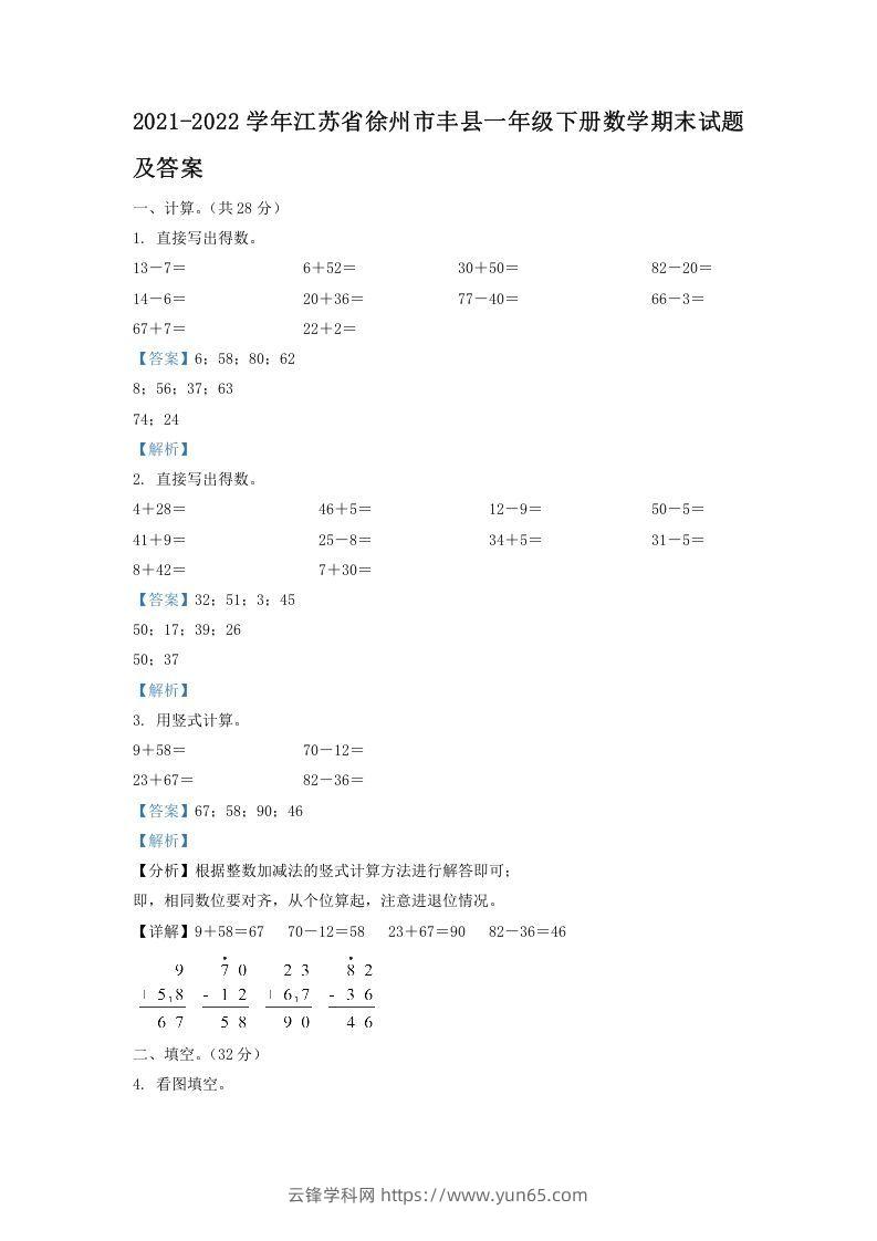 2021-2022学年江苏省徐州市丰县一年级下册数学期末试题及答案(Word版)-云锋学科网