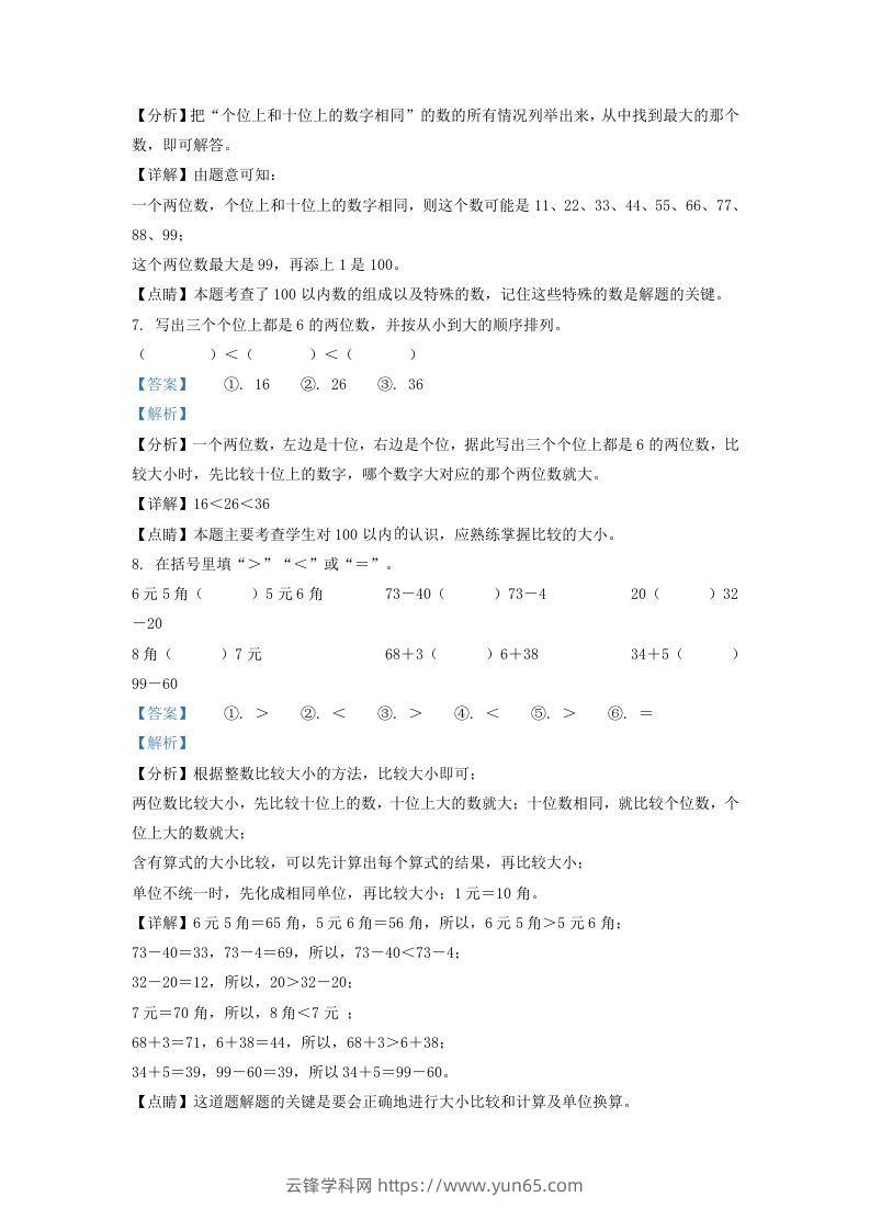 图片[3]-2021-2022学年江苏省徐州市丰县一年级下册数学期末试题及答案(Word版)-云锋学科网