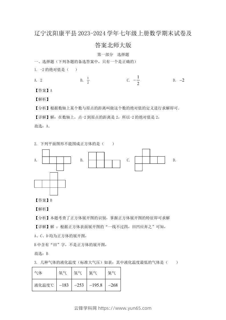 辽宁沈阳康平县2023-2024学年七年级上册数学期末试卷及答案北师大版(Word版)-云锋学科网