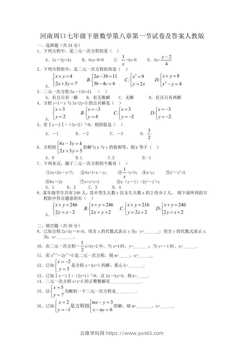 河南周口七年级下册数学第八章第一节试卷及答案人教版(Word版)-云锋学科网