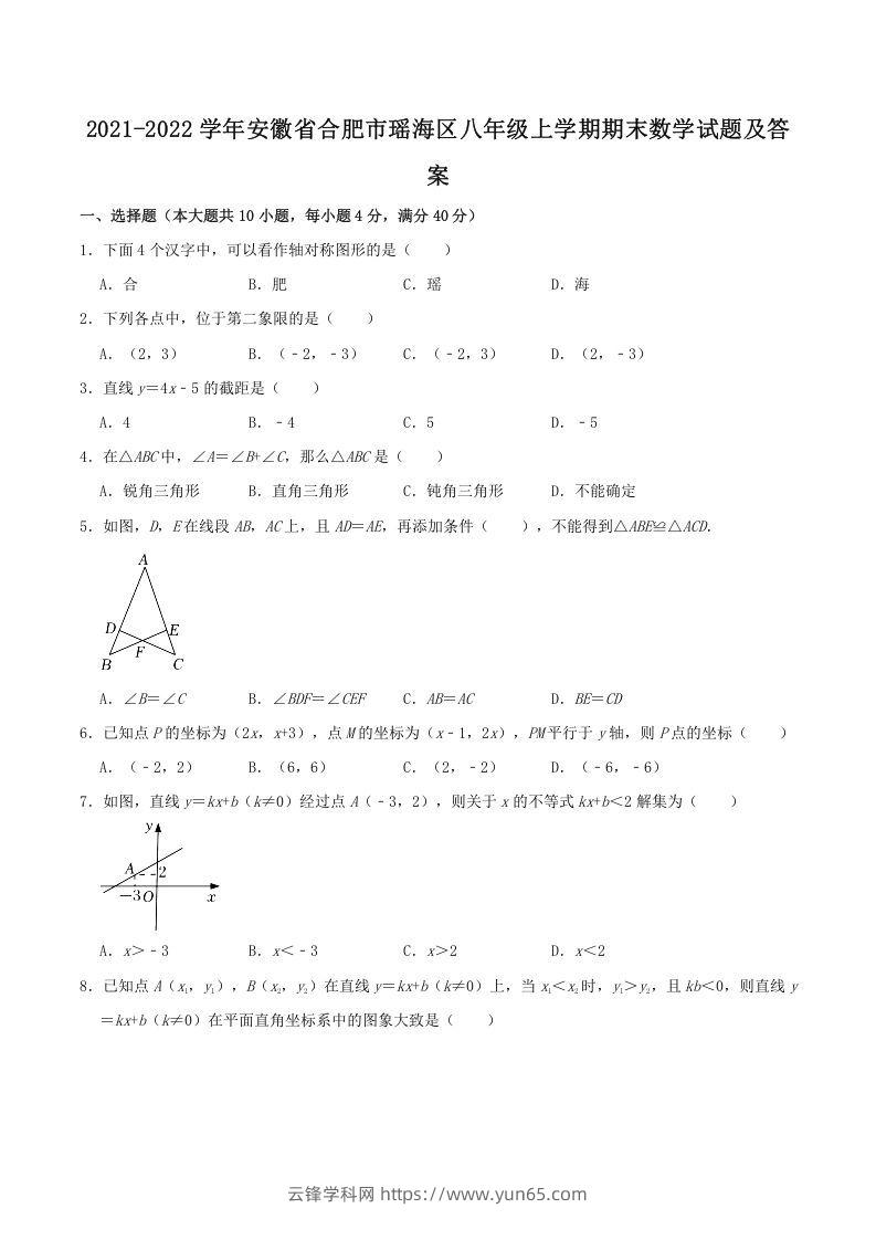 2021-2022学年安徽省合肥市瑶海区八年级上学期期末数学试题及答案(Word版)-云锋学科网