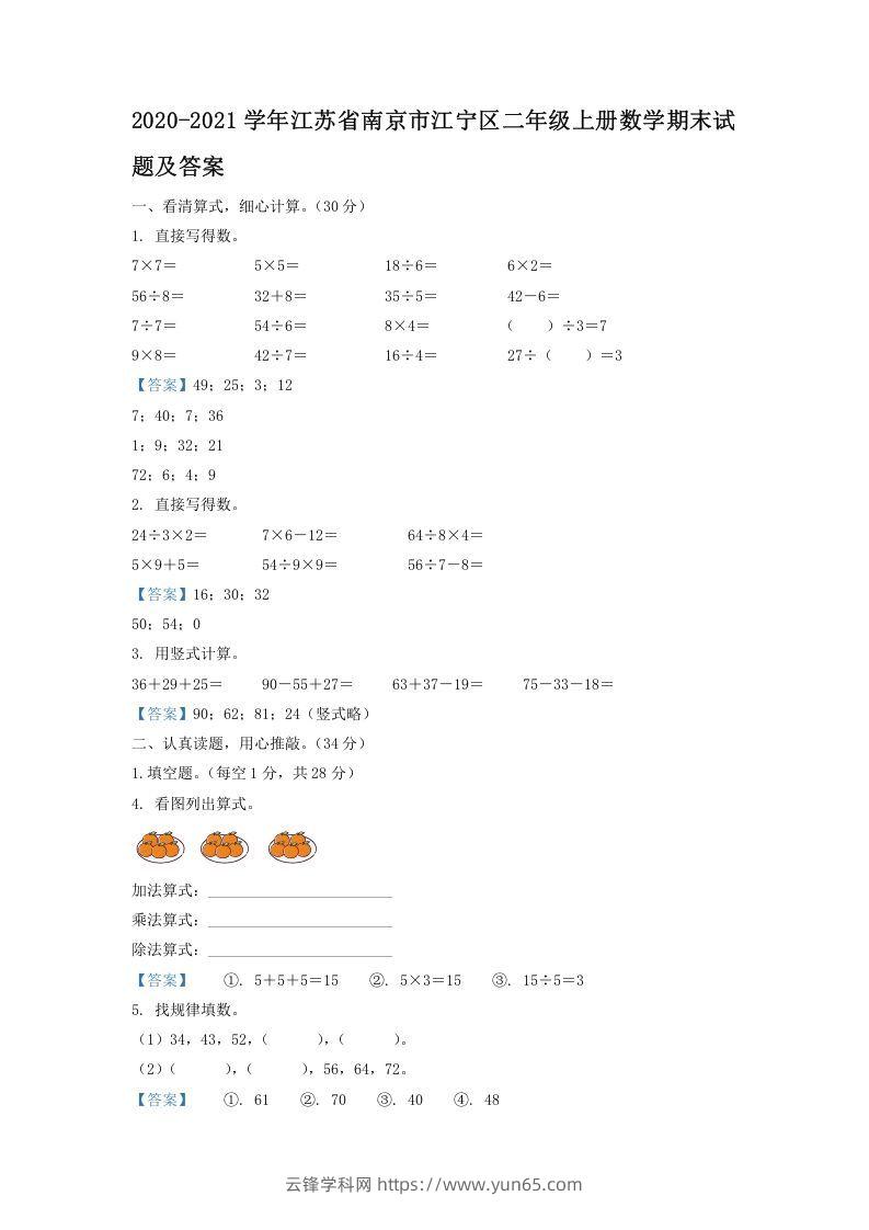 2020-2021学年江苏省南京市江宁区二年级上册数学期末试题及答案(Word版)-云锋学科网