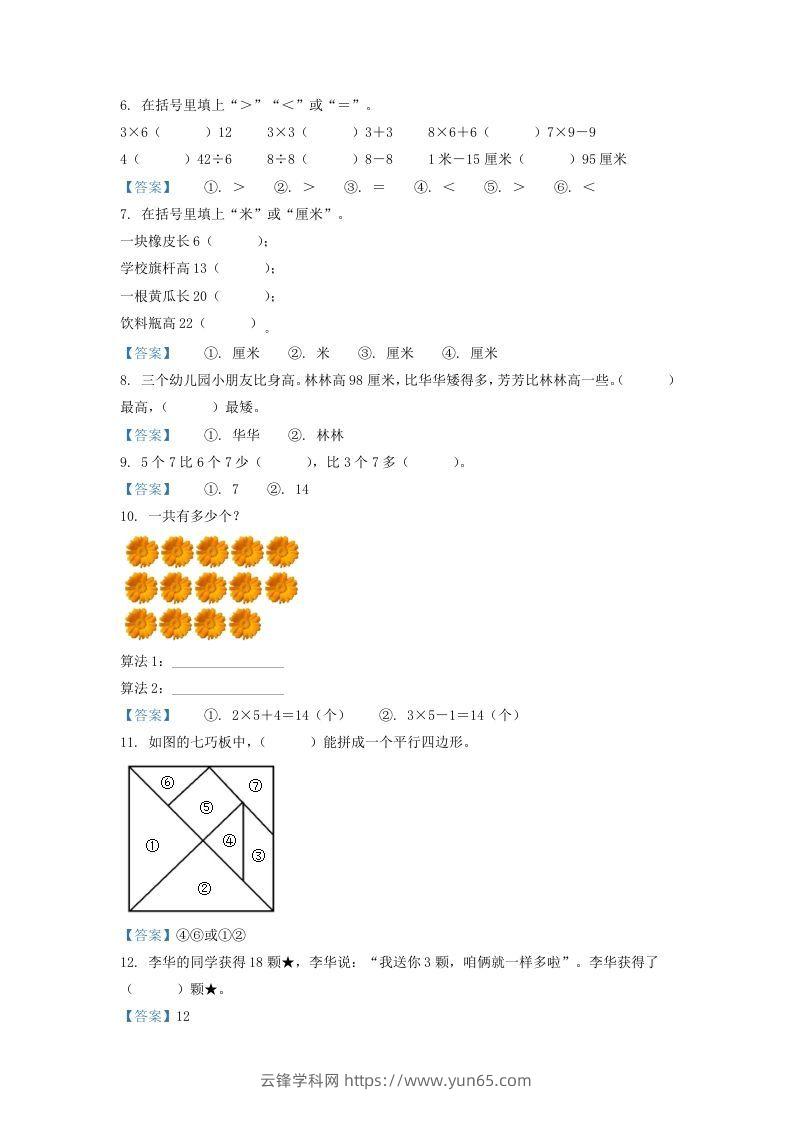 图片[2]-2020-2021学年江苏省南京市江宁区二年级上册数学期末试题及答案(Word版)-云锋学科网