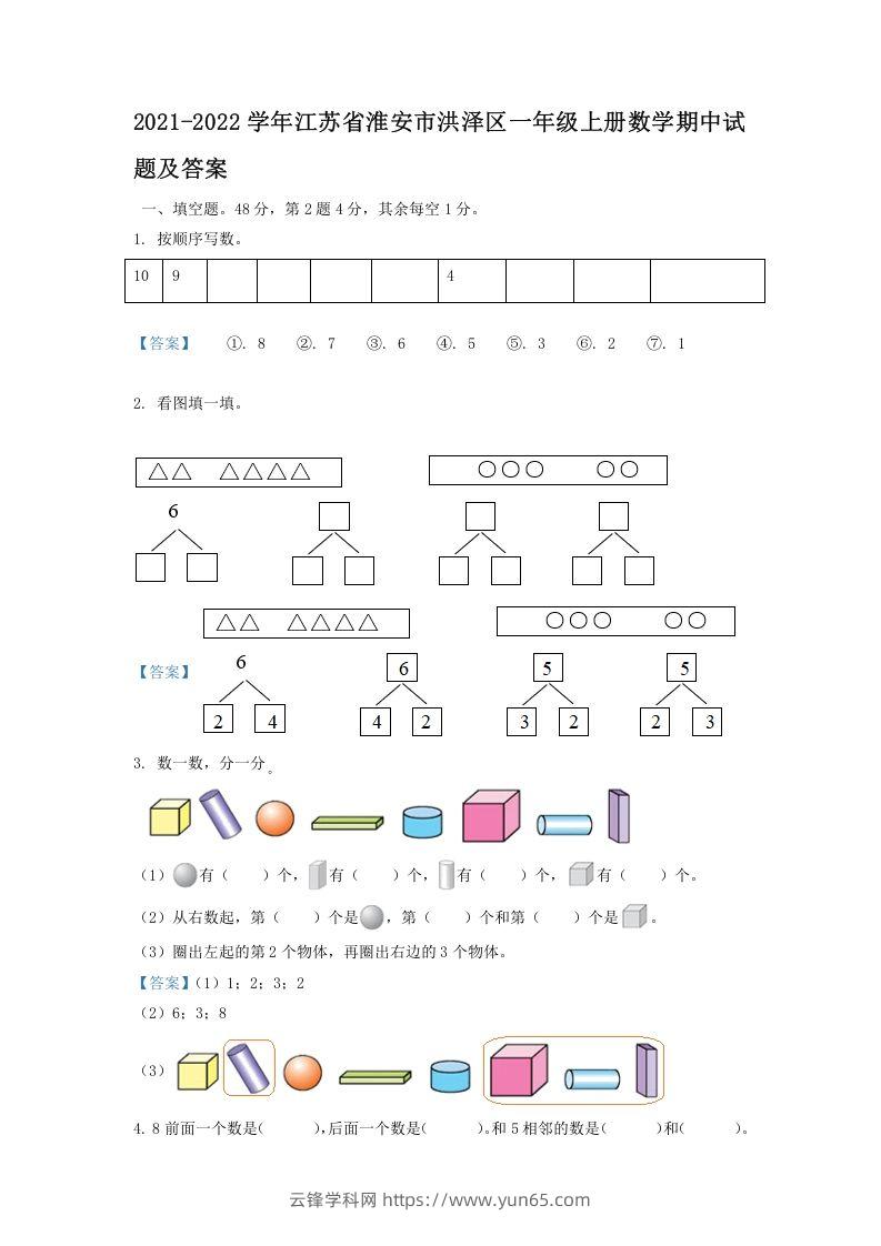 2021-2022学年江苏省淮安市洪泽区一年级上册数学期中试题及答案(Word版)-云锋学科网