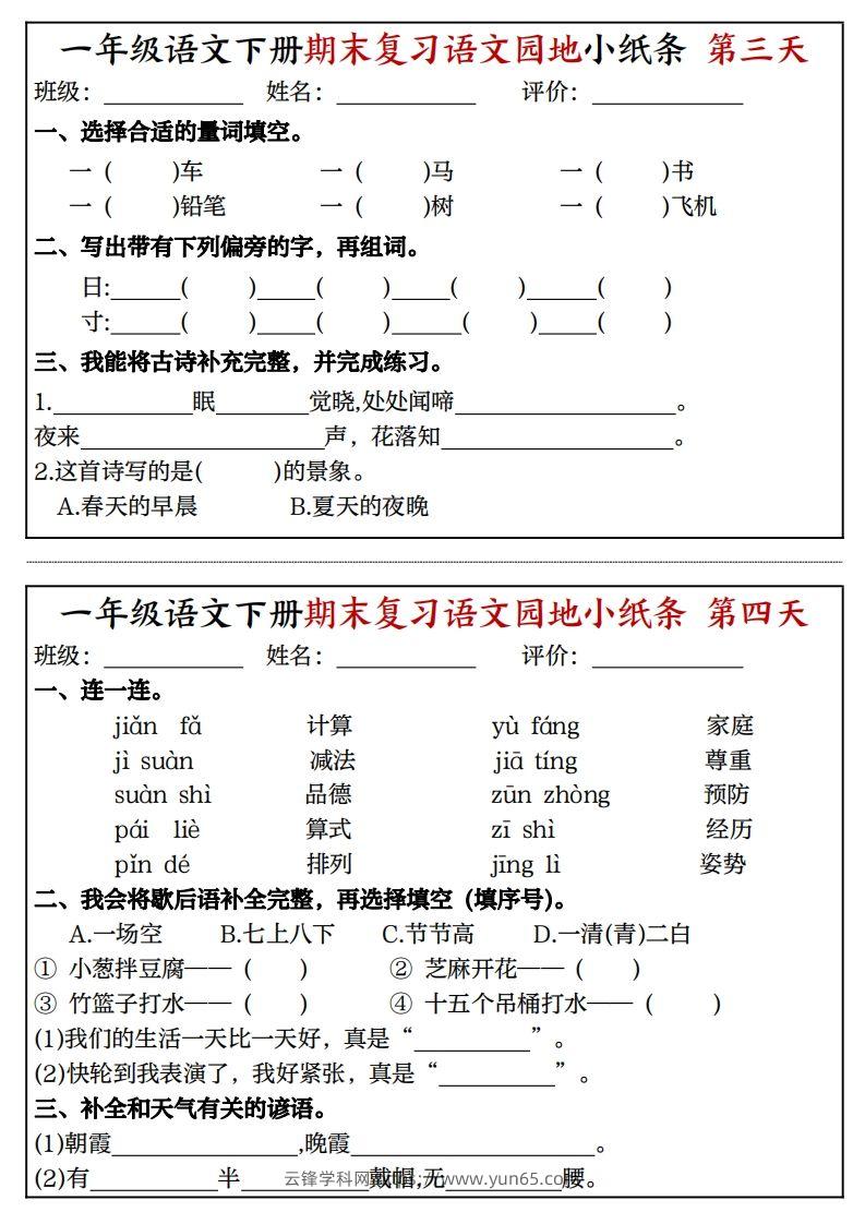 图片[2]-一年级语文下册期末复习语文园地小纸条（8页）-云锋学科网