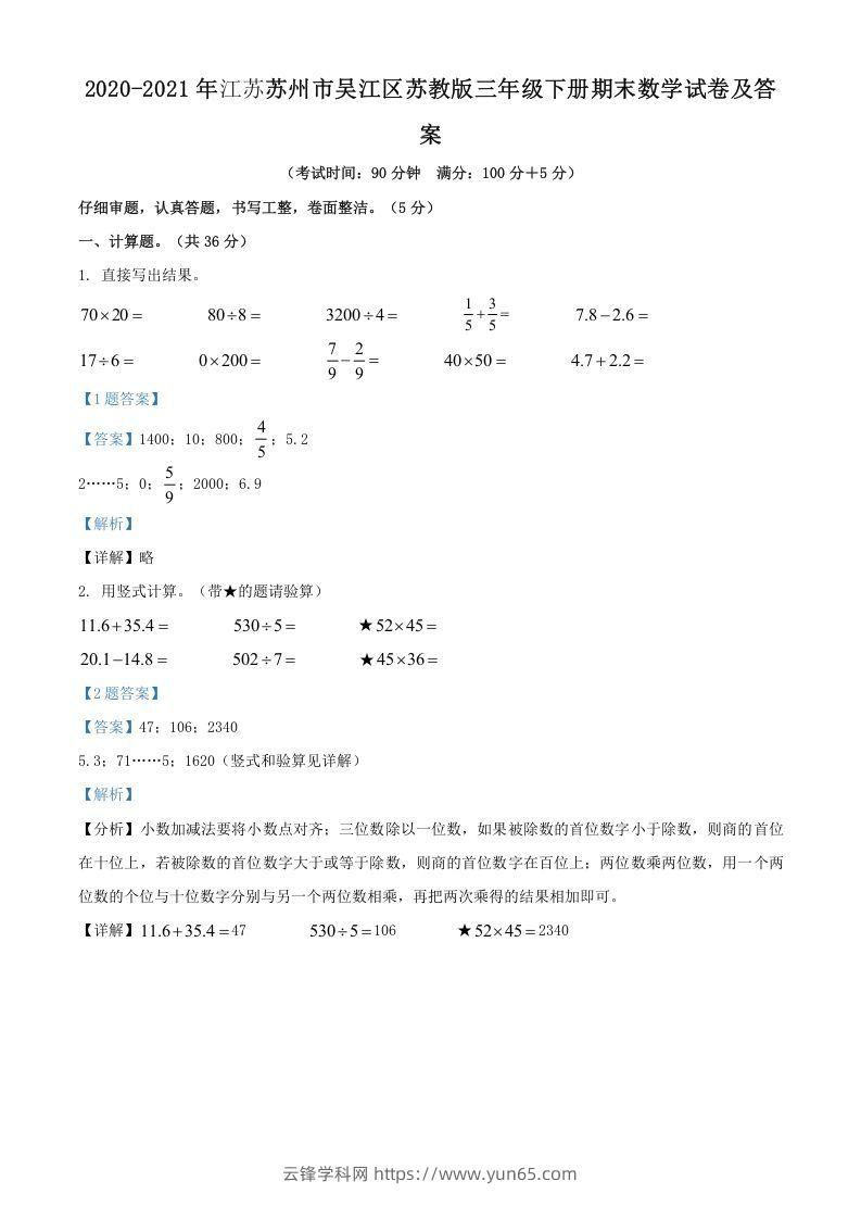 2020-2021年江苏苏州市吴江区苏教版三年级下册期末数学试卷及答案(Word版)-云锋学科网