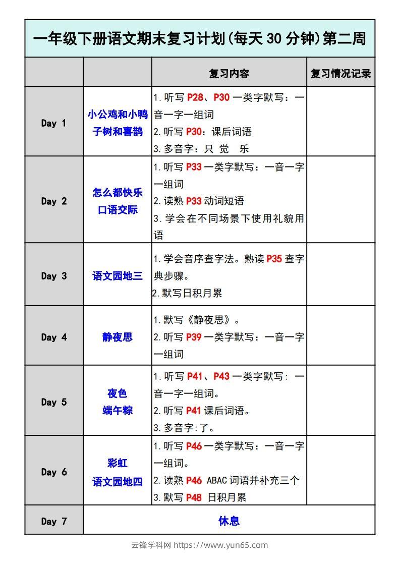 图片[2]-—年级下册语文期末复习计划-云锋学科网