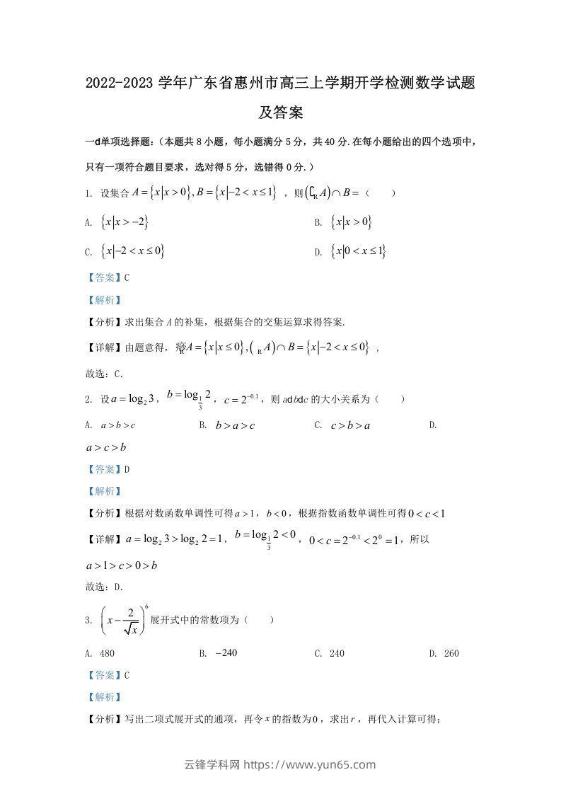 2022-2023学年广东省惠州市高三上学期开学检测数学试题及答案(Word版)-云锋学科网