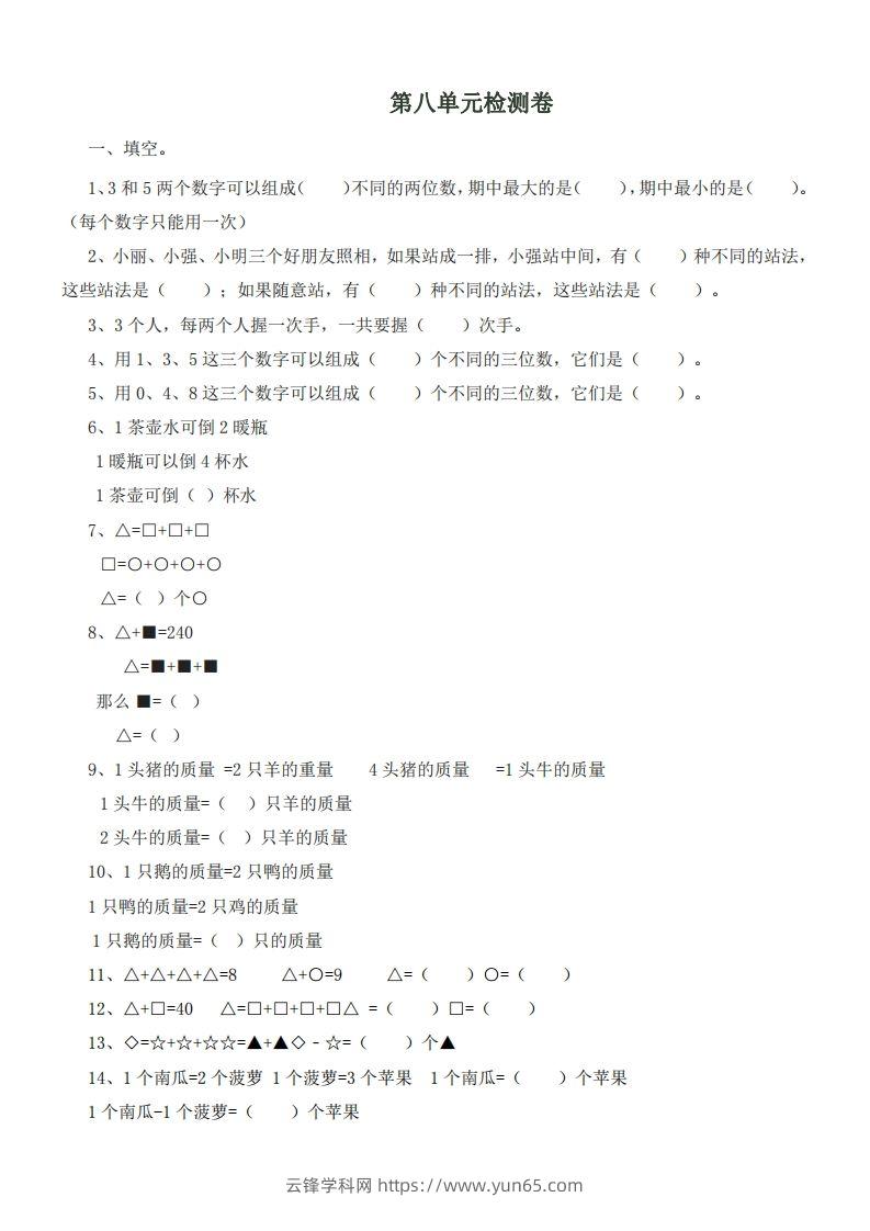 二（下）冀教版数学第八单元测试卷.1-云锋学科网