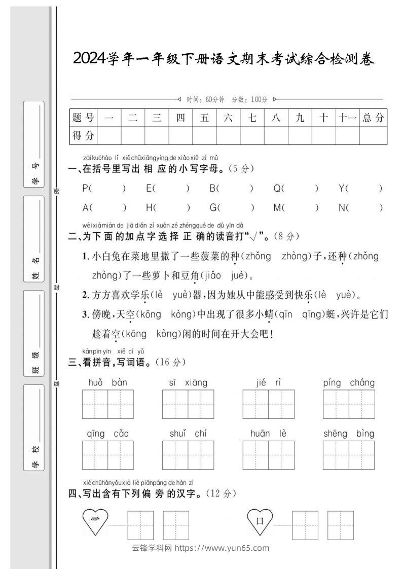 一年级下册语文期末综合检测卷-云锋学科网