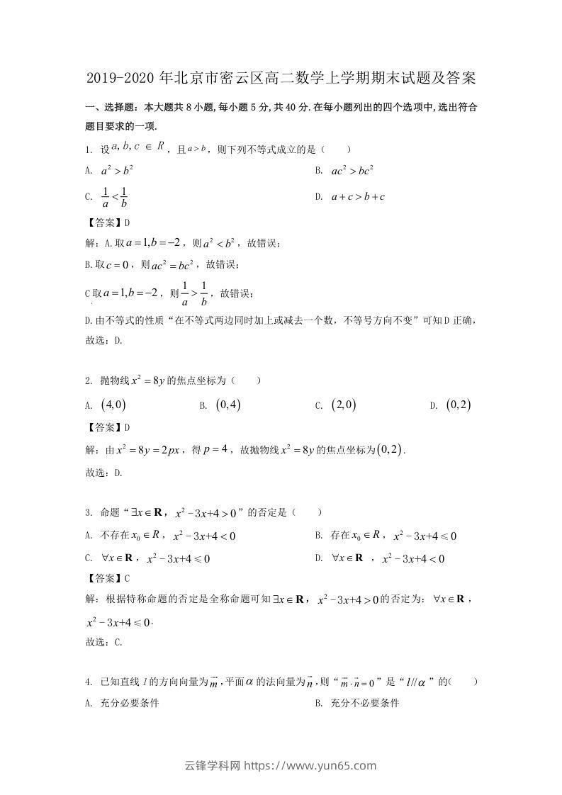 2019-2020年北京市密云区高二数学上学期期末试题及答案(Word版)-云锋学科网