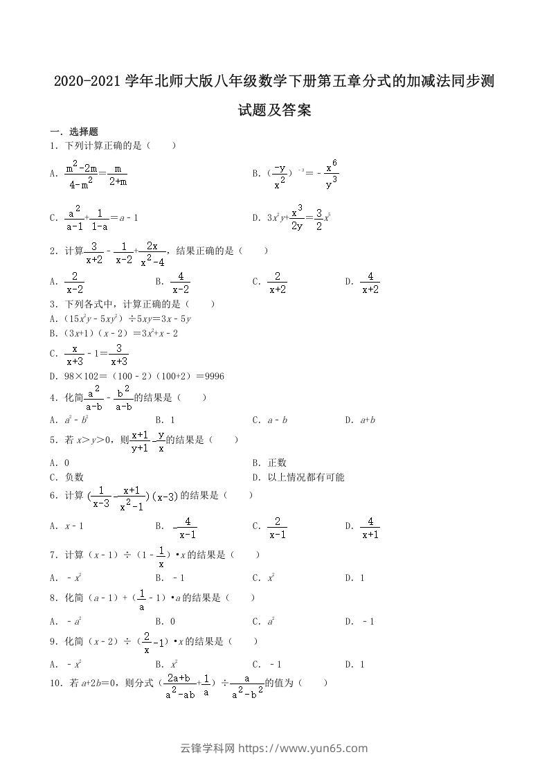 2020-2021学年北师大版八年级数学下册第五章分式的加减法同步测试题及答案(Word版)-云锋学科网